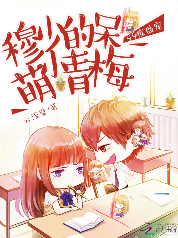 99度盛宠：穆少的呆萌小青梅
