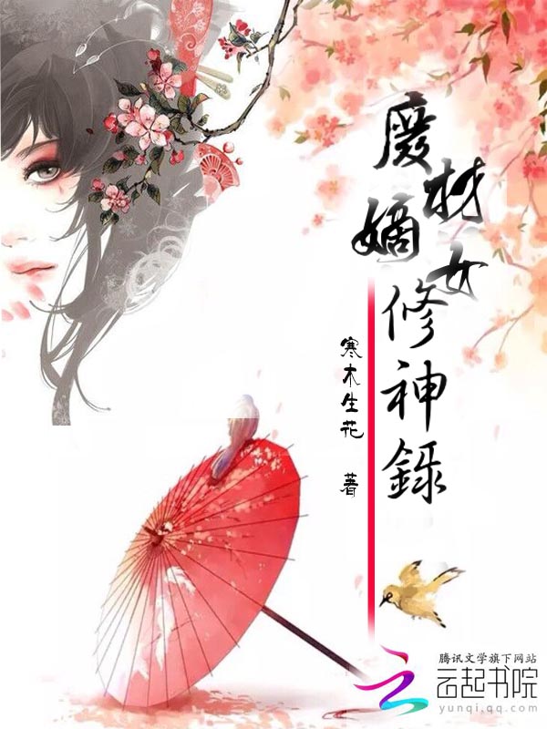 废材嫡女修神录