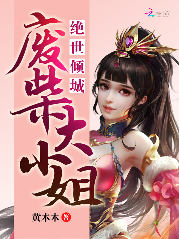 绝世倾城:废柴大小姐