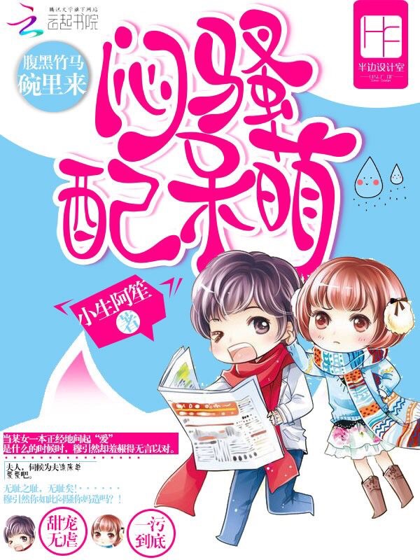 闷骚配呆萌:腹黑竹马碗里来