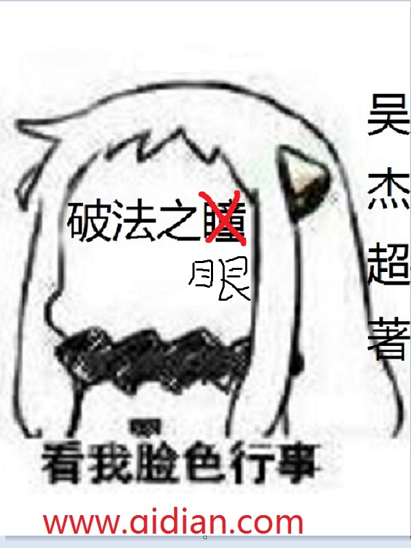 破法之眼 封面