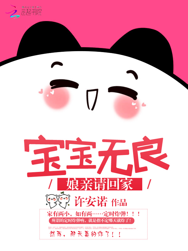 宝宝无良:娘亲请回家