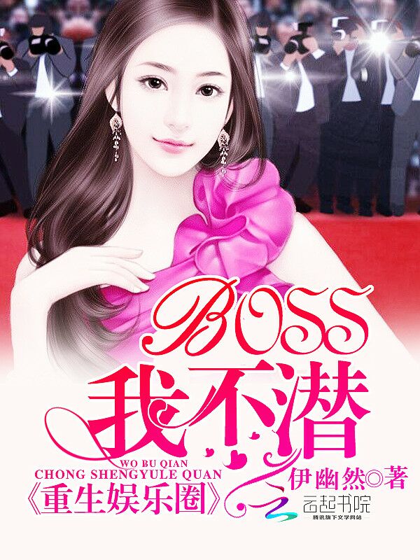 重生娱乐圈:BOSS,我不潜