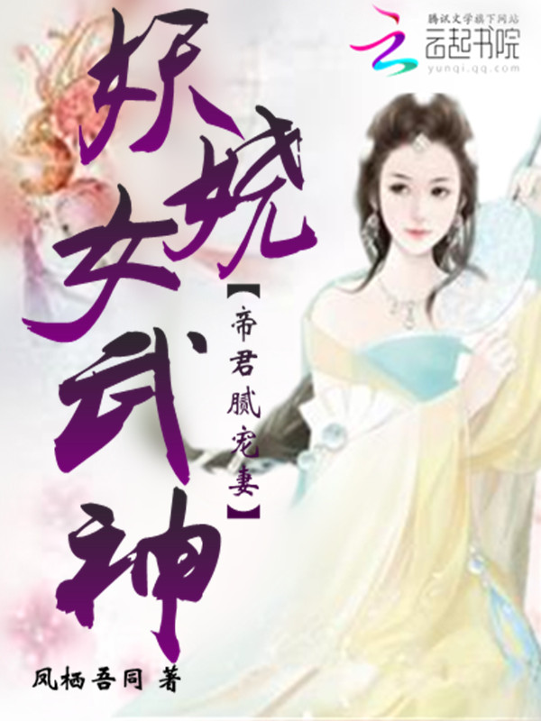 妖娆女武神:帝君腻宠妻