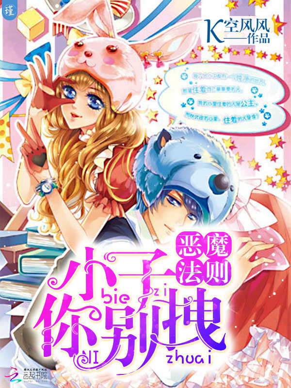 恶魔法则：小子，你别拽！