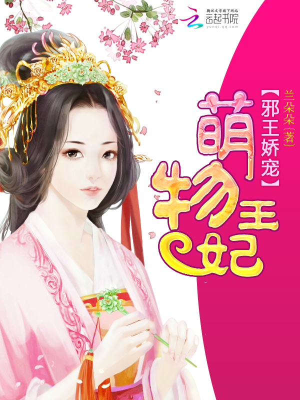 萌物王妃 封面