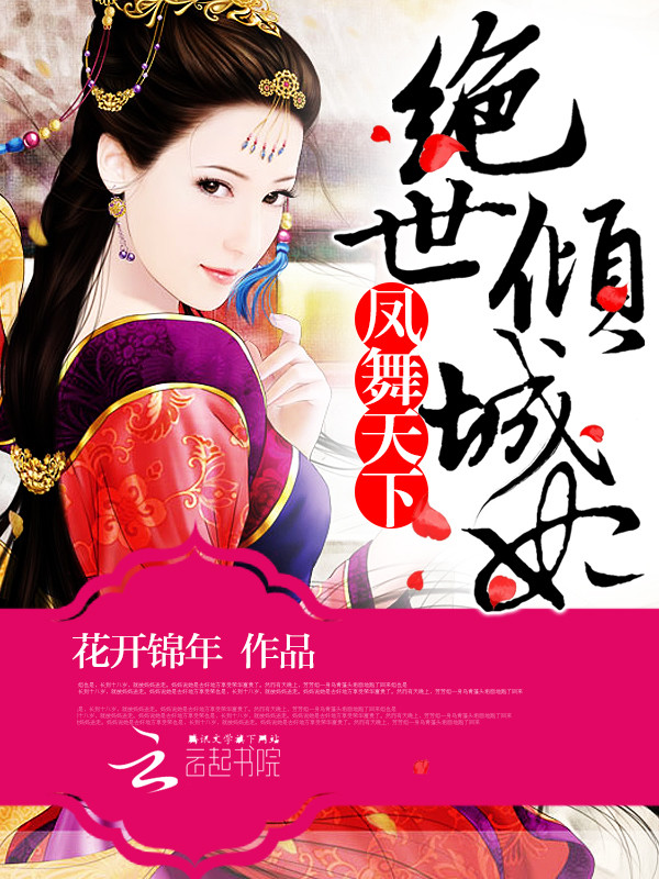 凤舞天下:绝世倾城妃