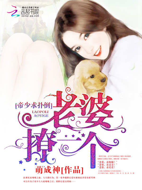 帝少求扑倒:老婆,撩一个