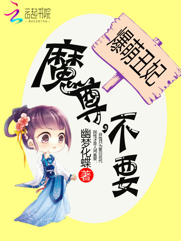 爆萌丑妃:魔尊,不要!