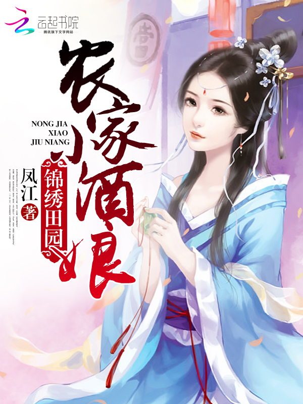 锦绣田园:农家小酒娘