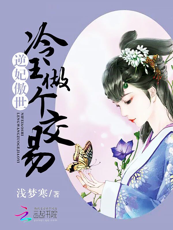 逆妃傲世:冷王做个交易