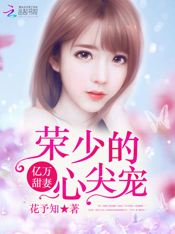 亿万甜妻:荣少的心尖宠