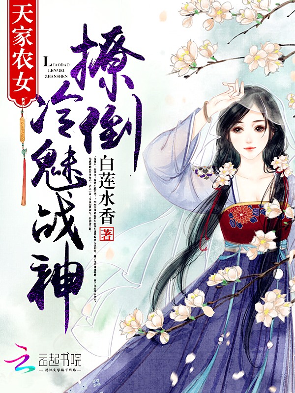 天家农女:撩倒冷魅战神