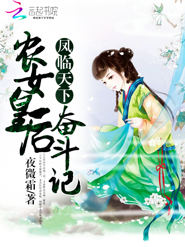 凤临天下:农女皇后奋斗记