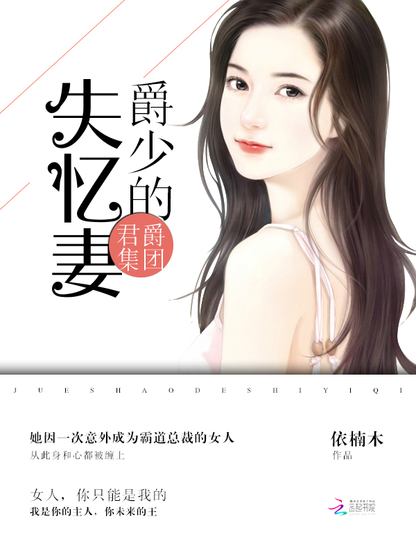 君爵集团:爵少的失忆妻