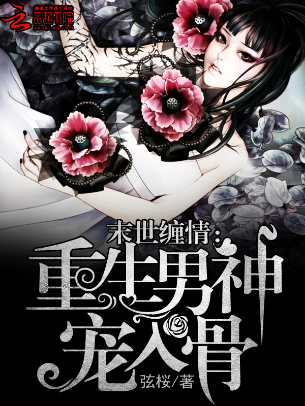 末世缠情:重生男神宠入骨
