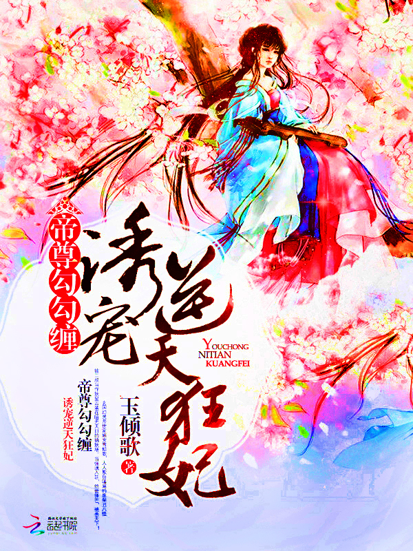帝尊勾勾缠:诱宠逆天狂妃