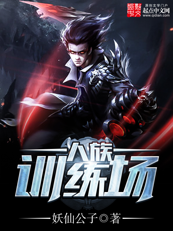人族训练场 封面