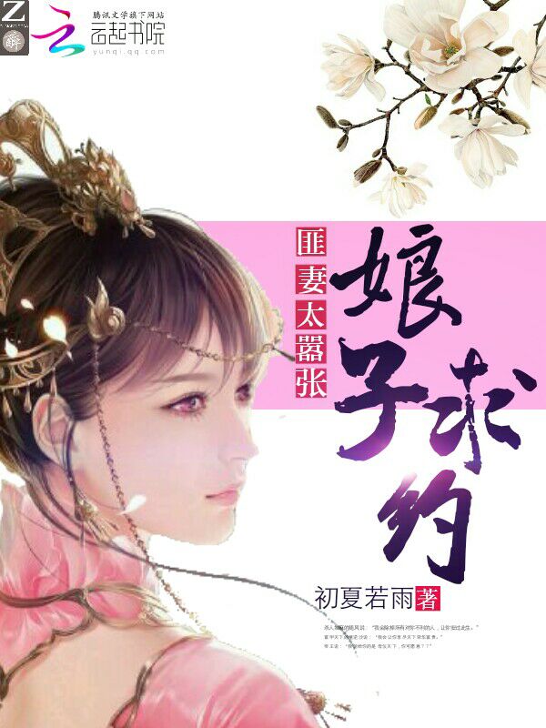 匪妻太嚣张:娘子,求约