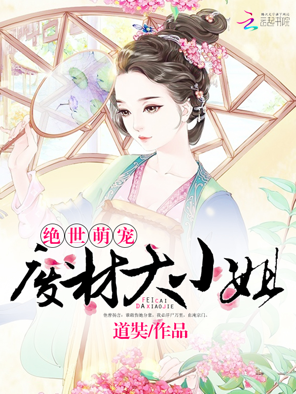 绝世萌宠:废材大小姐