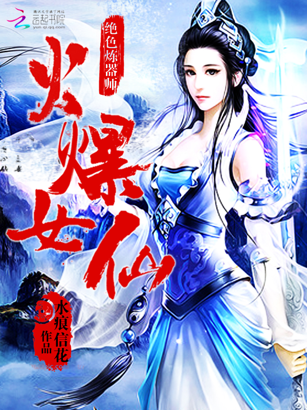 火爆女仙:绝色炼器师