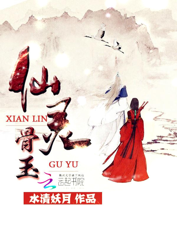 仙灵骨玉