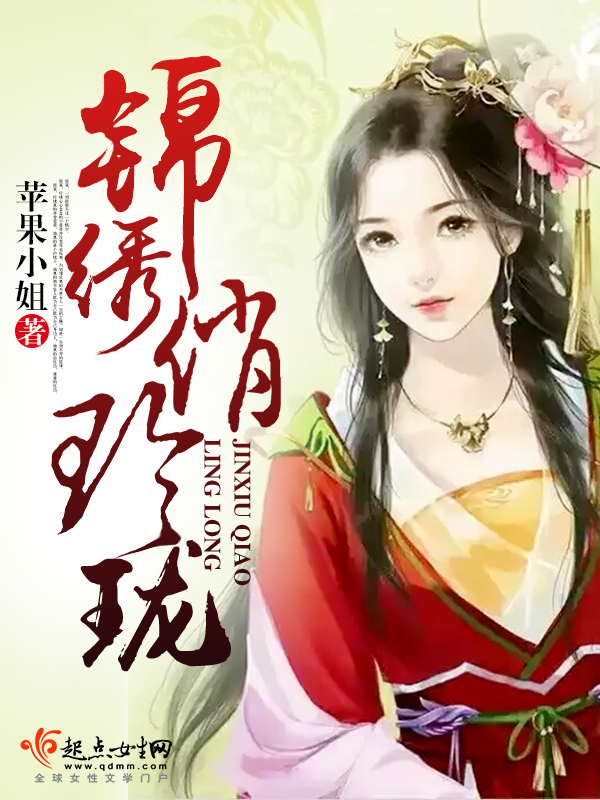 锦绣俏玲珑 封面