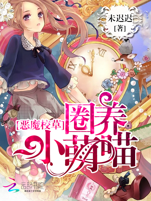 恶魔校草:圈养小萌喵
