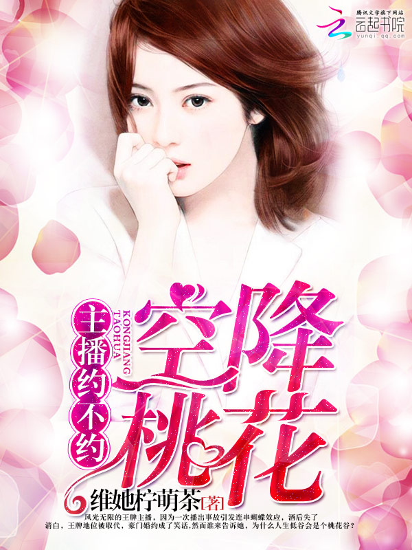空降桃花:主播约不约