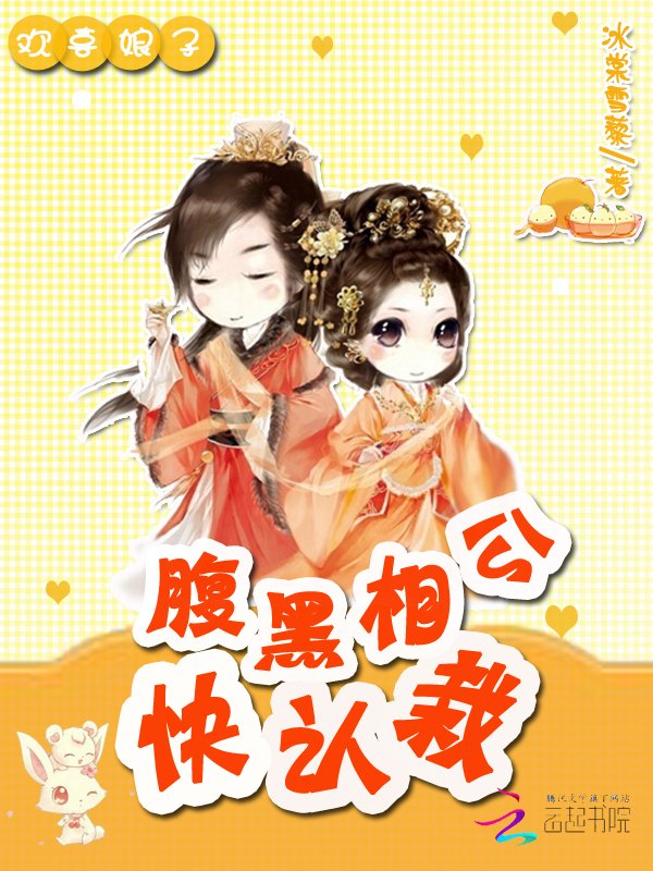 欢喜娘子:腹黑相公快认栽