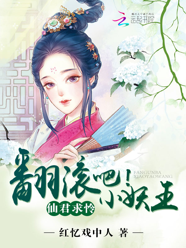 仙君求怜:翻滚吧!小妖王
