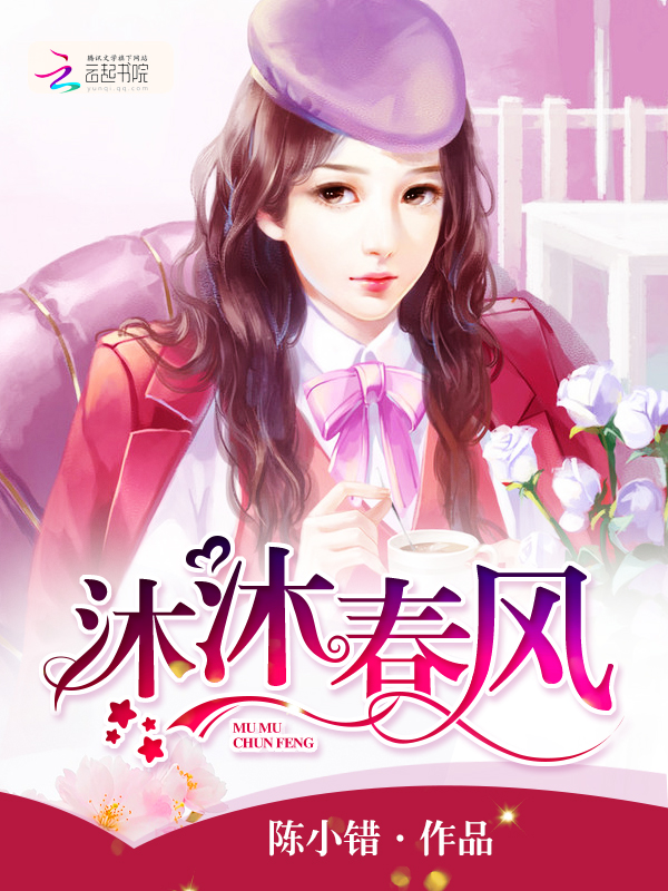 落魄千金:沐沐春风