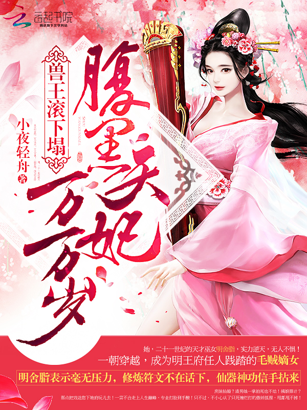 兽王滚下塌:腹黑天妃万万岁