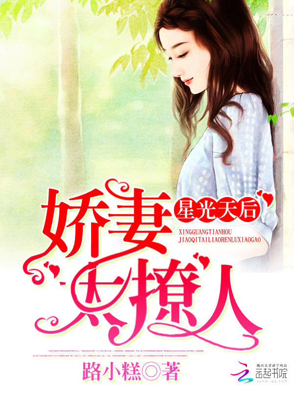 星光天后:娇妻太撩人