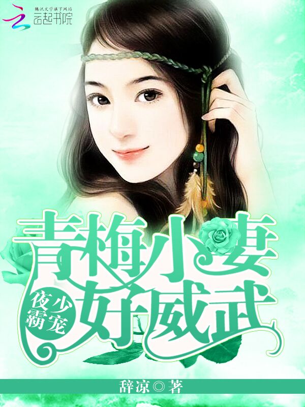 夜少霸宠:青梅小妻好威武