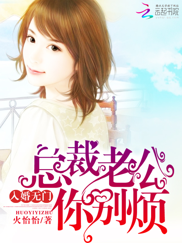 入婚无门:总裁老公你别烦