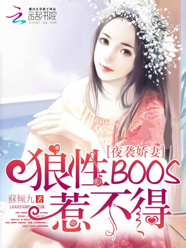 BOSS大人惹不得 封面