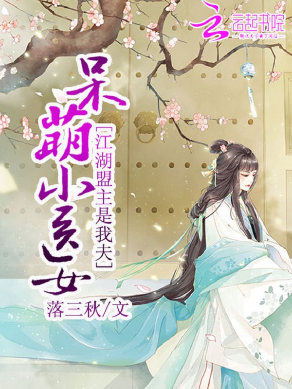 呆萌小医女:江湖盟主是我夫