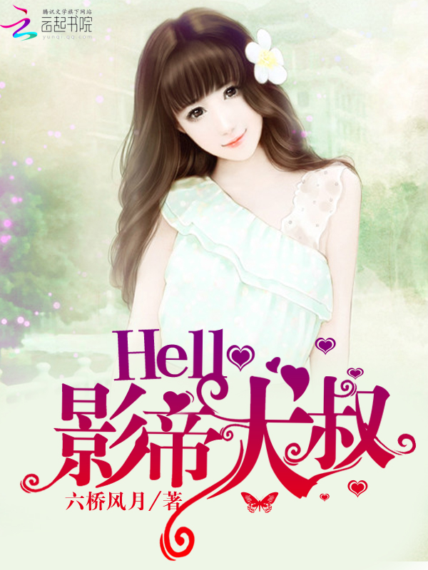 Hello,影帝大叔!