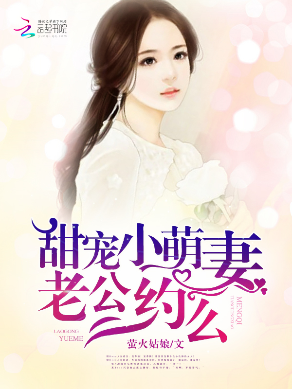 甜宠小萌妻:老公,约么
