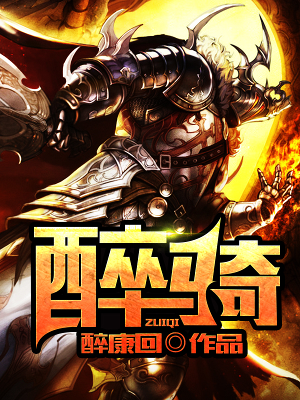 醉骑 封面