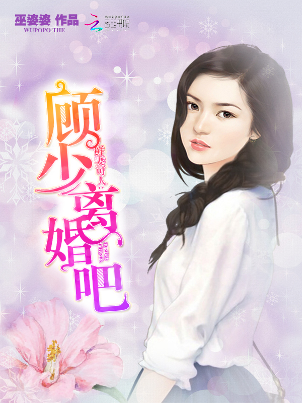 鲜妻可人:顾少,离婚吧!
