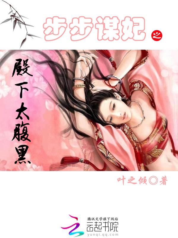 步步谋妃:殿下太腹黑