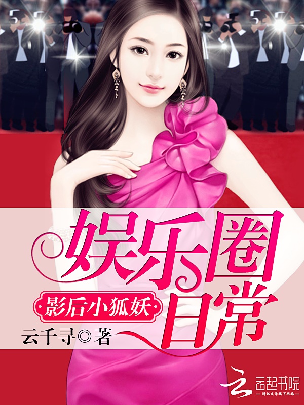 影后小狐妖:娱乐圈日常
