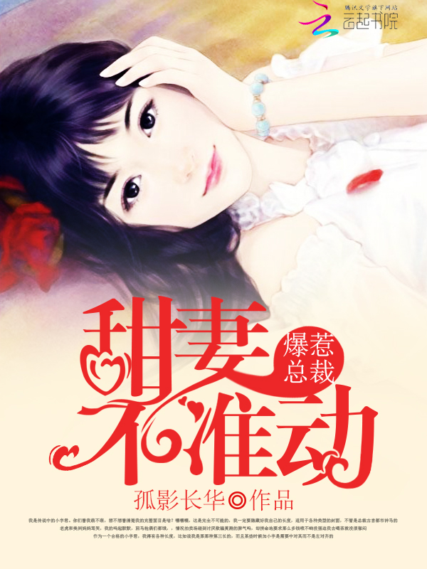 爆惹总裁:甜妻,不许动