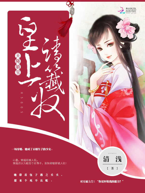天降萌宝:皇上,请签收