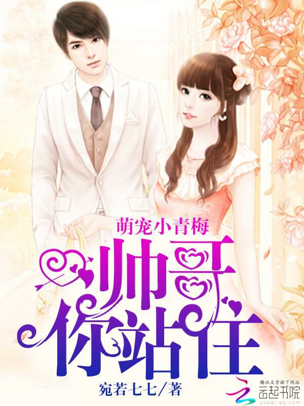 萌宠小青梅：帅哥，你站住！ 封面