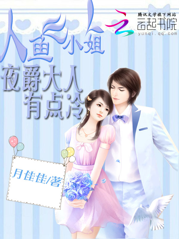 人鱼小姐:夜爵大人有点冷