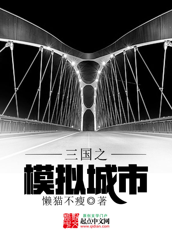 三国之模拟城市 封面
