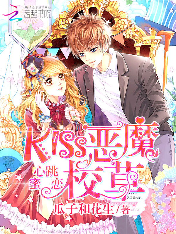 心跳蜜恋:KISS恶魔校草